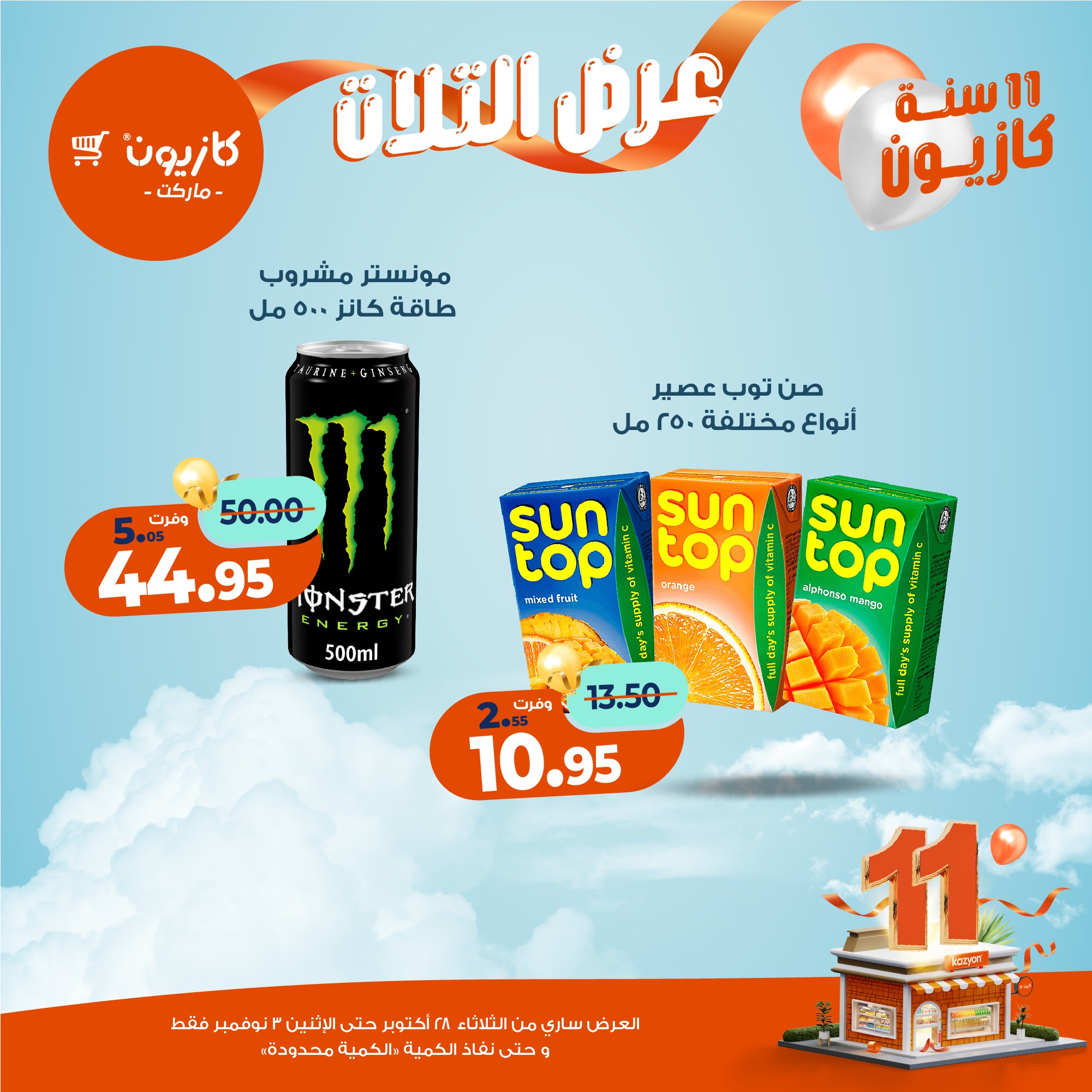 kazyon offers from 27oct to 5oct 2025 عروض كازيون من 27 أكتوبر حتى 5 أكتوبر 2025 صفحة رقم 39